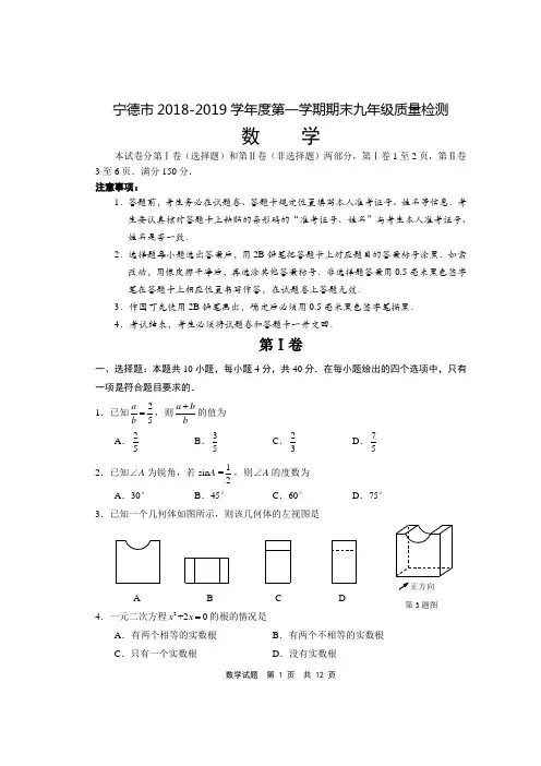 2018-2019九上宁德市期末考试试卷和答案
