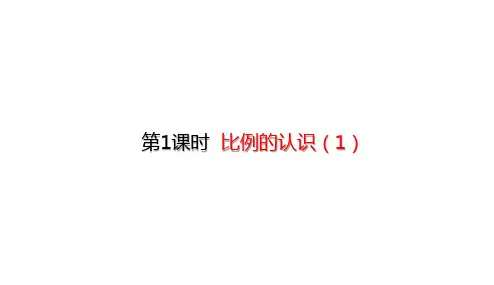六年级【下】册数学-比例的认识(1)(37张ppt)北师大版公开课课件
