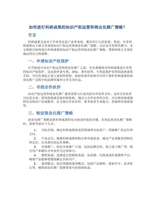 如何进行科研成果的知识产权运营和商业化推广策略？