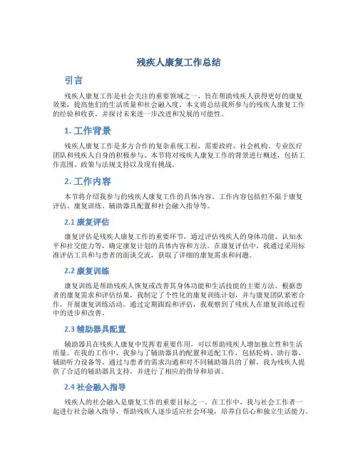 残疾人康复工作总结