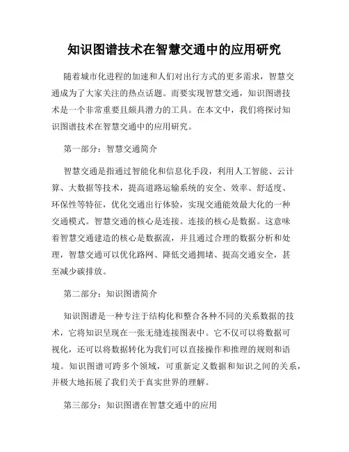 知识图谱技术在智慧交通中的应用研究
