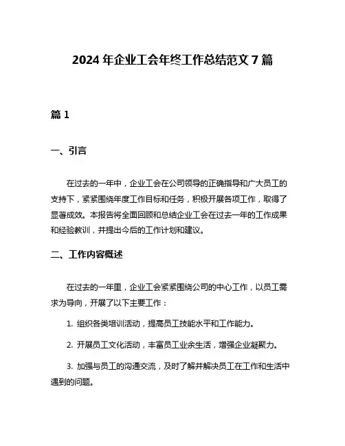 2024年企业工会年终工作总结范文7篇