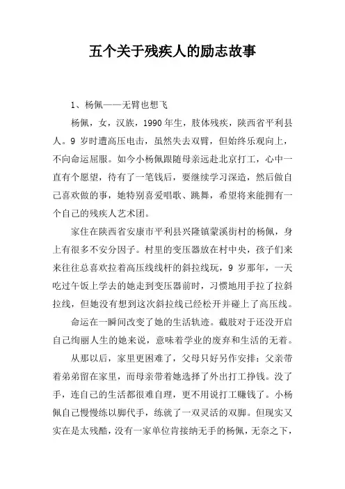 五个关于残疾人的励志故事
