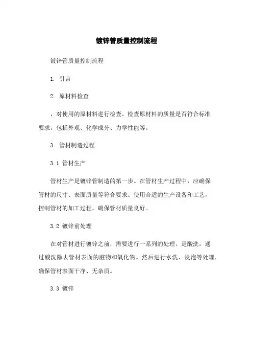 镀锌管质量控制流程