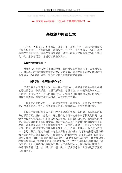 【最新推荐】高校教师师德征文-精选word文档 (6页)