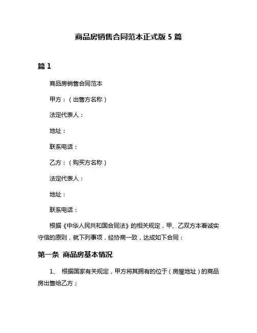 商品房销售合同范本正式版5篇
