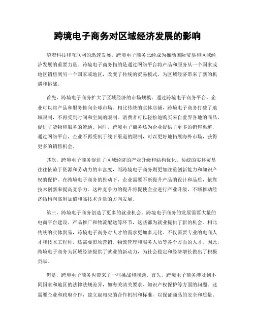 跨境电子商务对区域经济发展的影响