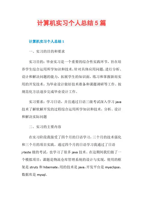 计算机实习个人总结5篇