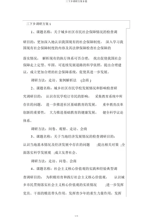 三下乡调研方案3篇