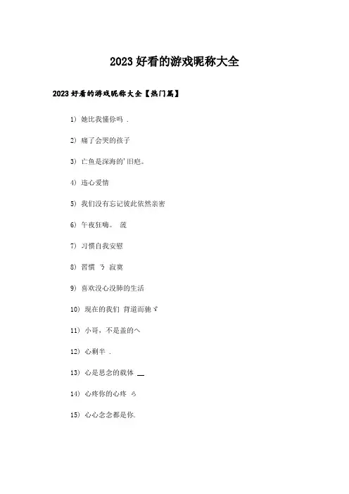 2023个性_好看的游戏昵称大全