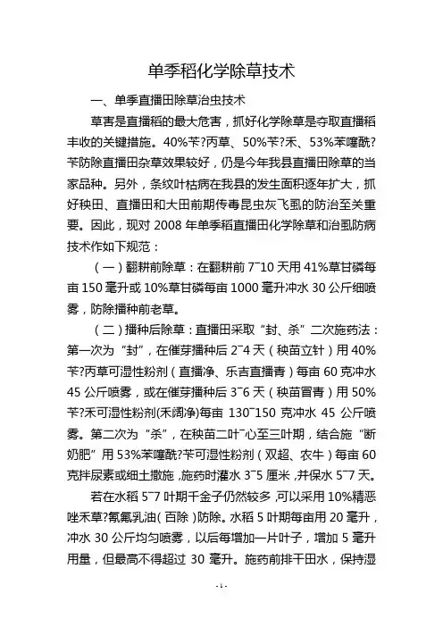 单季稻化学除草技术