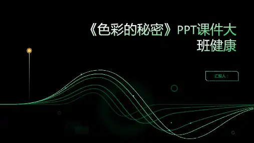 《色彩的秘密》PPT课件大班健康
