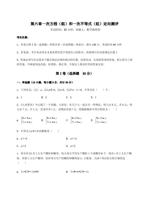 最新沪教版(上海)六年级数学第二学期第六章一次方程(组)和一次不等式(组)定向测评试题(含答案解析)