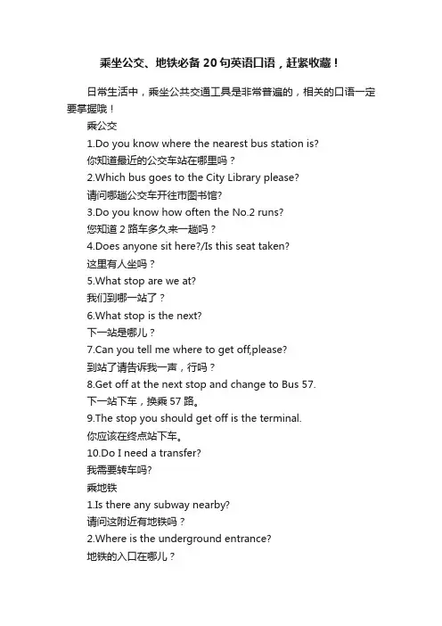 乘坐公交、地铁必备20句英语口语，赶紧收藏！
