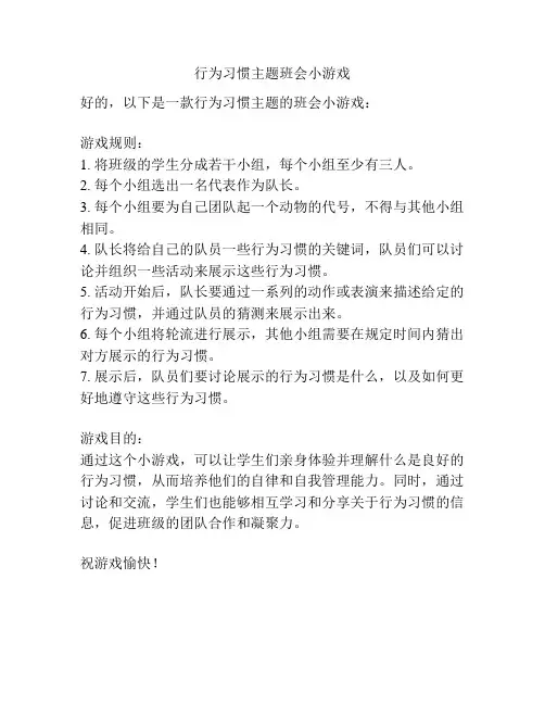 行为习惯主题班会小游戏