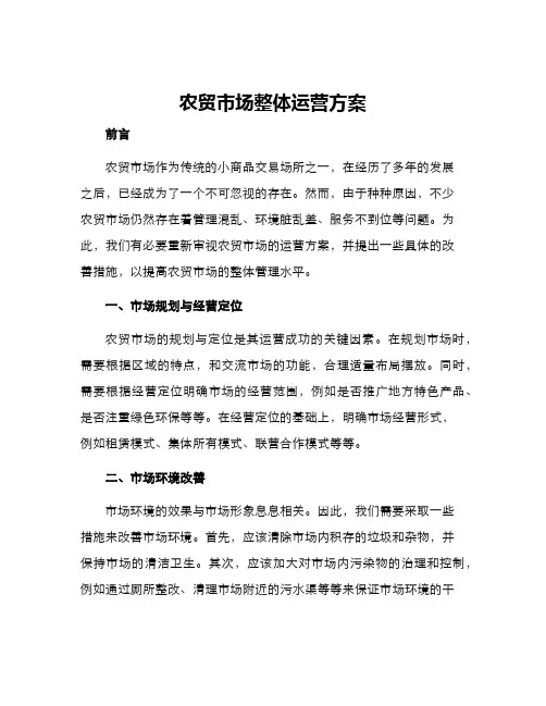 农贸市场整体运营方案