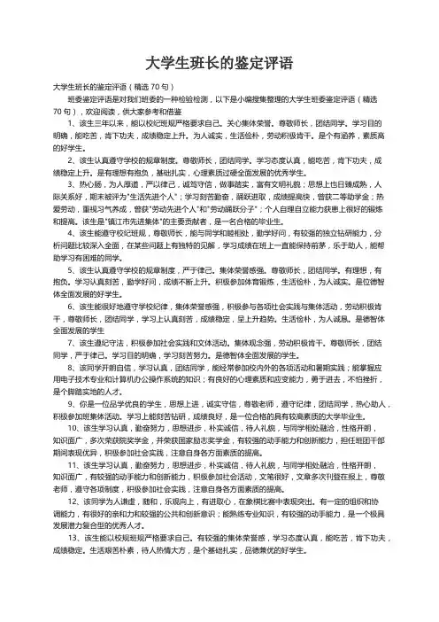大学生班长的鉴定评语（精选70句）