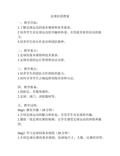 足球社团教案