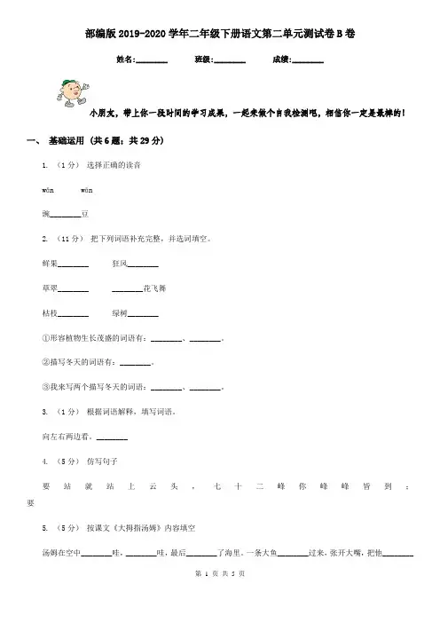 部编版2019-2020学年二年级下册语文第二单元测试卷B卷