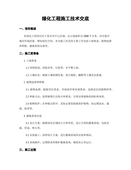 绿化工程施工技术交底