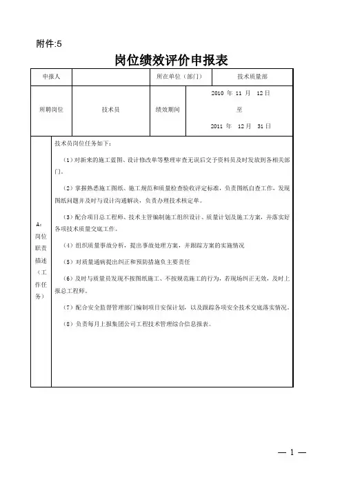 岗位绩效评价申报表(技术员 2011年)