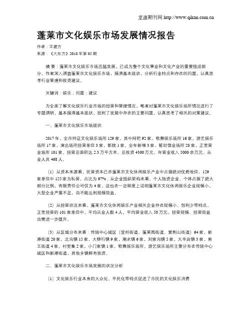 蓬莱市文化娱乐市场发展情况报告