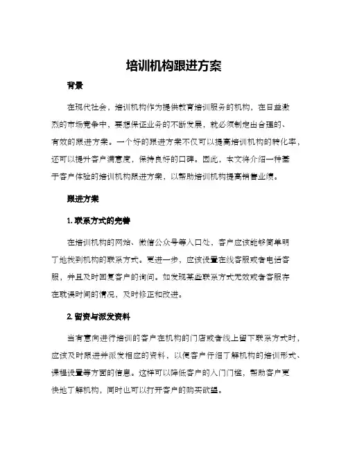 培训机构跟进方案