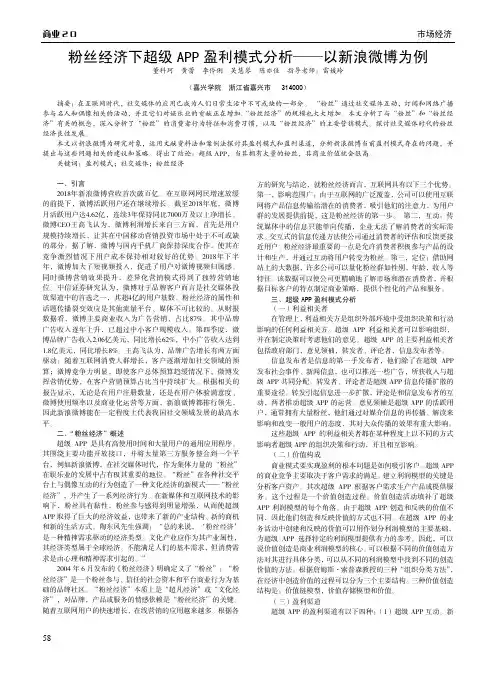 粉丝经济下超级APP盈利模式分析——以新浪微博为例