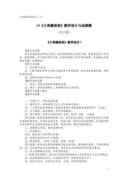 人教版四年级语文(下)14《小英雄雨来》教学设计与说课稿(共5篇)