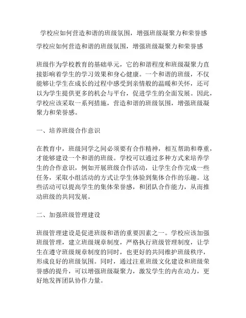  学校应如何营造和谐的班级氛围,增强班级凝聚力和荣誉感