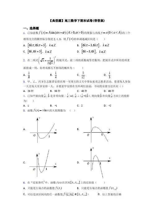 【典型题】高三数学下期末试卷(带答案)