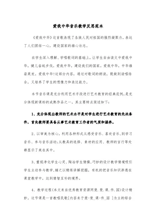 爱我中华音乐教学反思范本（2篇）