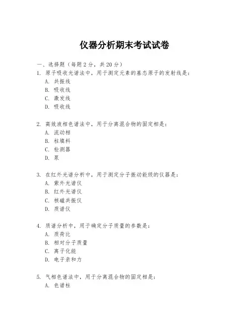 仪器分析期末考试试卷