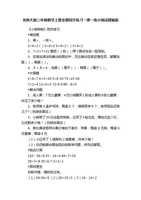 北师大版三年级数学上册全册同步练习一课一练小测试精编版