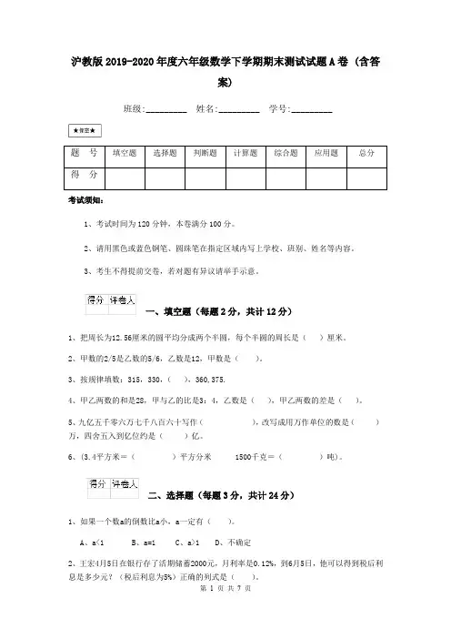 沪教版2019-2020年度六年级数学下学期期末测试试题A卷 (含答案)