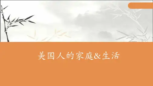 美国人的家庭生活 PPT