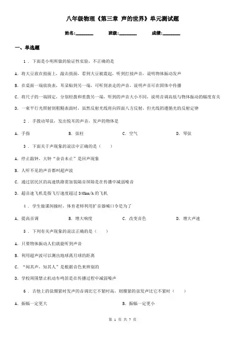 八年级物理《第三章 声的世界》单元测试题