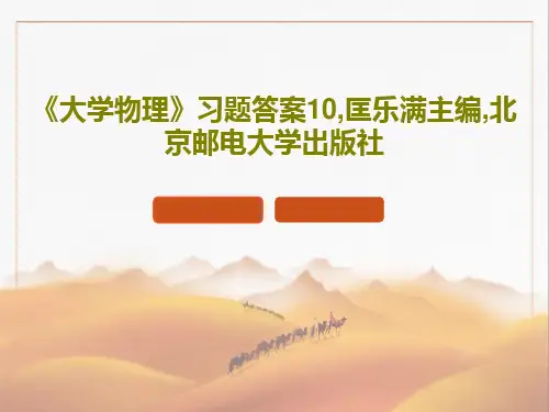 《大学物理》习题答案10,匡乐满主编,北京邮电大学出版社PPT文档共23页