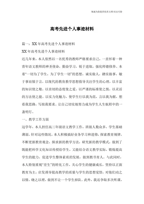 高考先进个人事迹材料