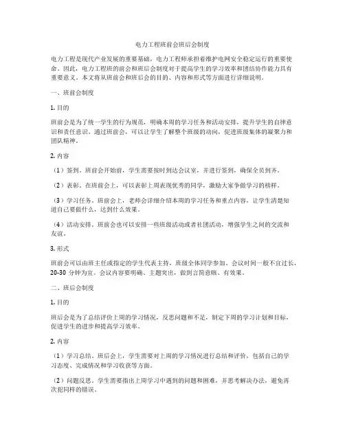 电力工程班前会班后会制度