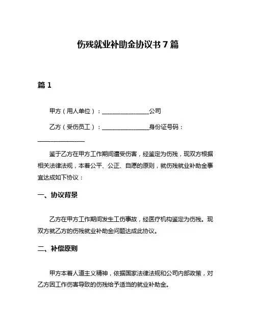 伤残就业补助金协议书7篇