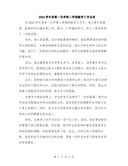 2024学年度高一化学第二学期教学工作总结