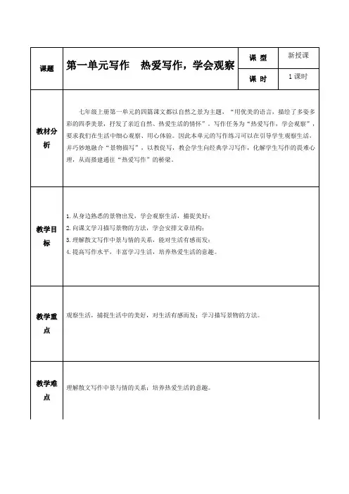 人教部编版七年级语文上册第一单元写作《热爱写作,学会观察》示范课教学设计