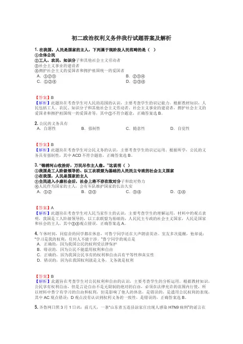 初二政治权利义务伴我行试题答案及解析
