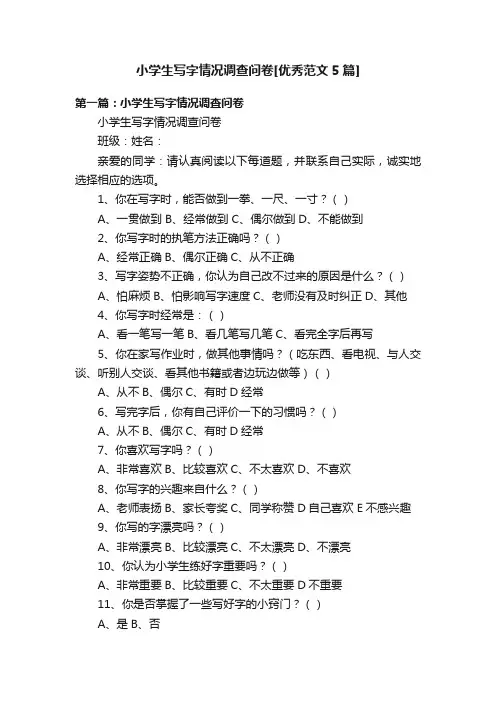 小学生写字情况调查问卷[优秀范文5篇]