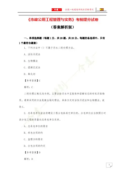 2019年一建《市政公用工程管理与实务》提分押题试卷(答案解析版)