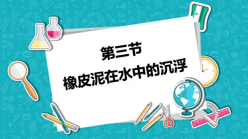 五年级下橡皮泥在水中的沉浮 教科版