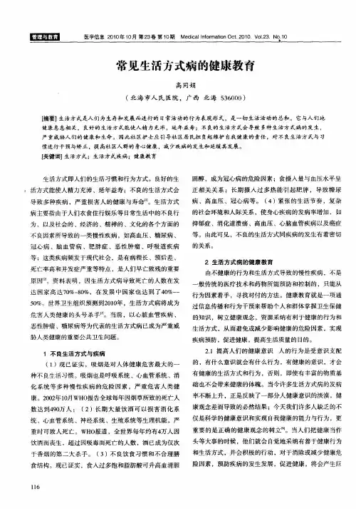 常见生活方式病的健康教育