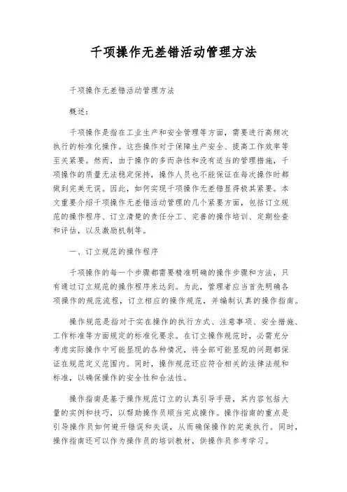 千项操作无差错活动管理办法