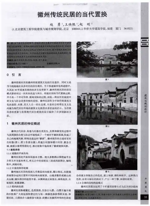徽州传统民居的当代置换